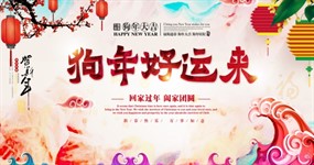 狗年好运来PSD分层海报